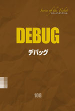 DEBUG デバッグ