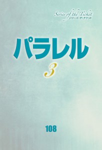 パラレル３