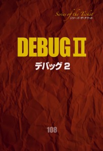 DEBUG２